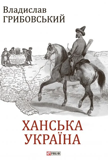 Ханська Україна — Історія та культура України