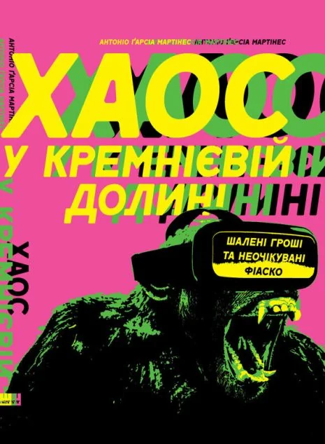Хаос у Кремнієвій долині. Стартапи, що зламали систему — Історії успіху