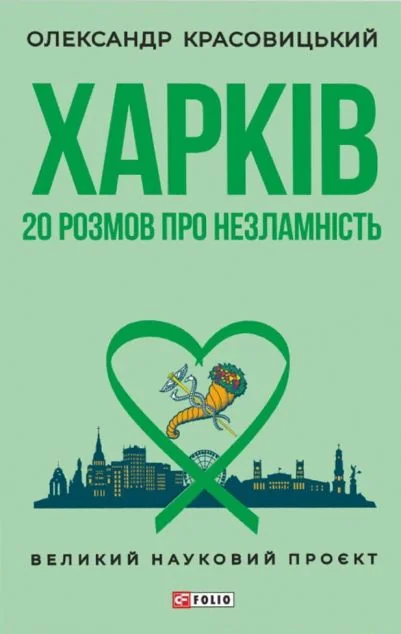 Харків. 20 розмов про незламність — Публіцистика та документалістика