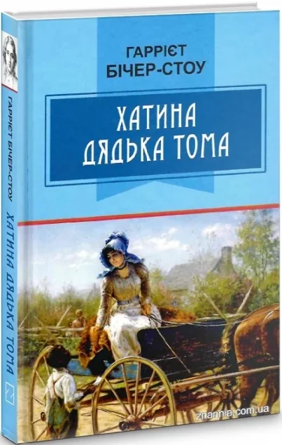 Хатина дядька Тома — Класична зарубіжна проза