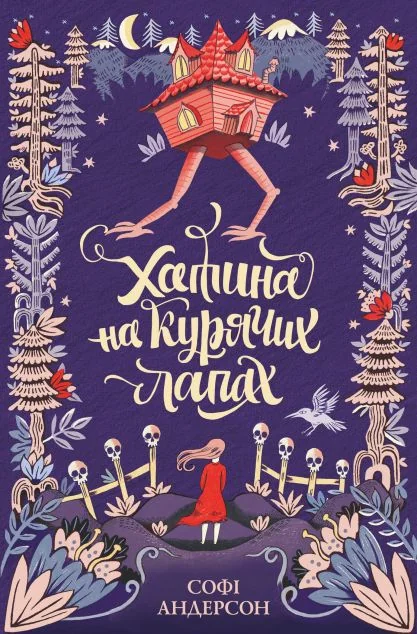 Хатина на курячих лапах — Підліткове фентезі