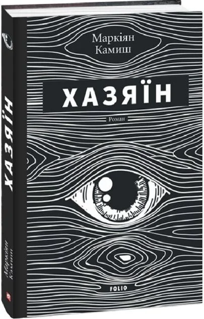 Хазяїн — Сучасна українська проза
