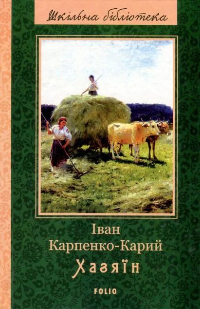 Хазяїн — Іван Карпенко-Карий