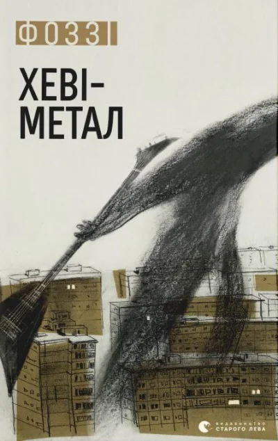 Хеві-метал — Сучасна українська проза
