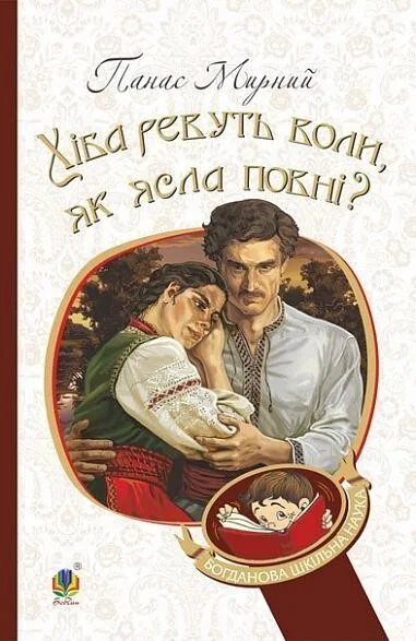 Хіба ревуть воли, як ясла повні? — Класична українська проза