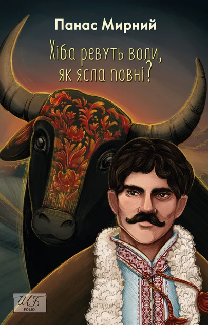 Хіба ревуть воли, як ясла повні?