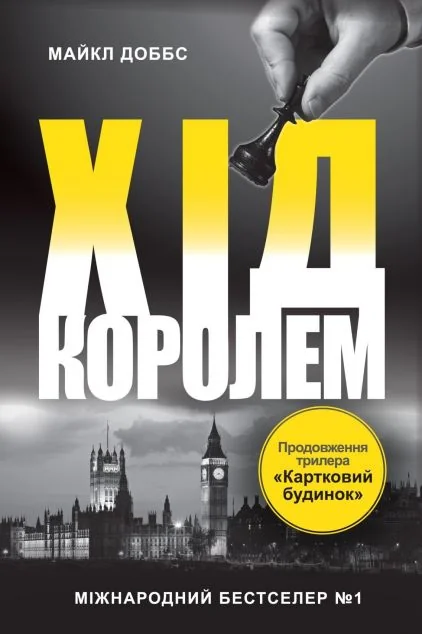 Хід королем — Зарубіжні трилери