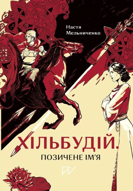 Хільбудій. Позичене ім'я | купити книгу онлайн