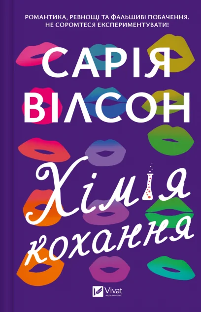 Хімія кохання — Ромкоми
