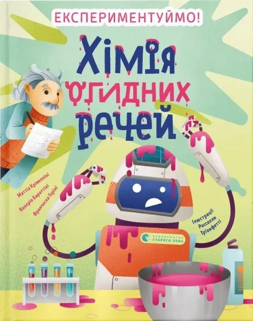 Хімія огидних речей — Підлітковий нонфікшн