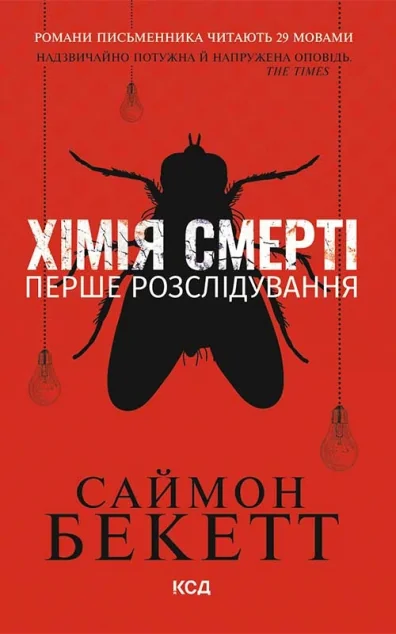 Хімія смерті. Перше розслідування — Саймон Бекетт