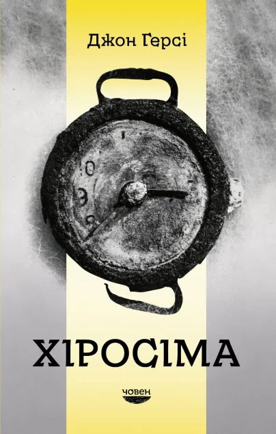 Хіросіма — Човен
