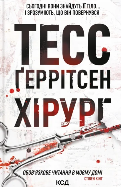 Хірург — Тесс Ґеррітсен