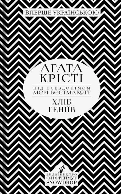 Хліб геніїв — Класична зарубіжна проза