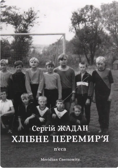 Хлібне перемир'я — Meridian Czernowitz