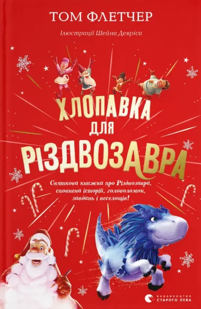 Хлопавка для Різдвозавра — Дитяча фантастика