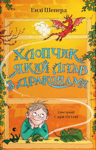 Хлопчик, який літав з драконами — Енді Шеперд