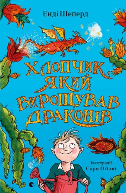 Хлопчик, який вирощував драконів — Дитяча фантастика