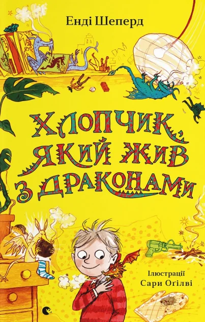 Хлопчик, який жив з драконами