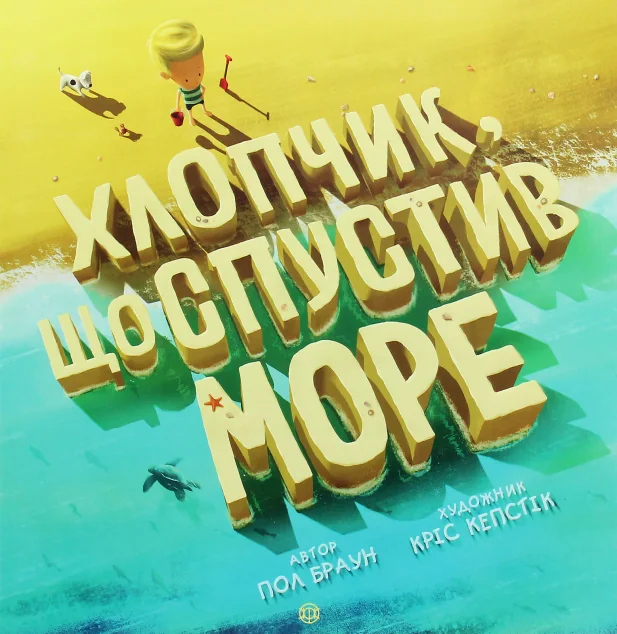 Хлопчик, що спустив море — Дитяча проза