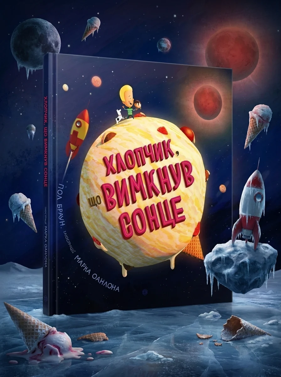 Хлопчик, що вимкнув сонце