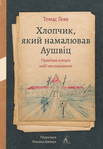 Хлопчик, який намалював Аушвіц — Томас Ґеве