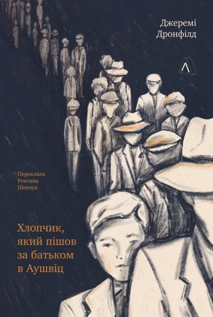 Хлопчик, який пішов за батьком в Аушвіц — Джеремі Дронфілд