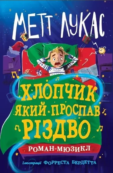 Хлопчик, який проспав Різдво — Дитяча фантастика