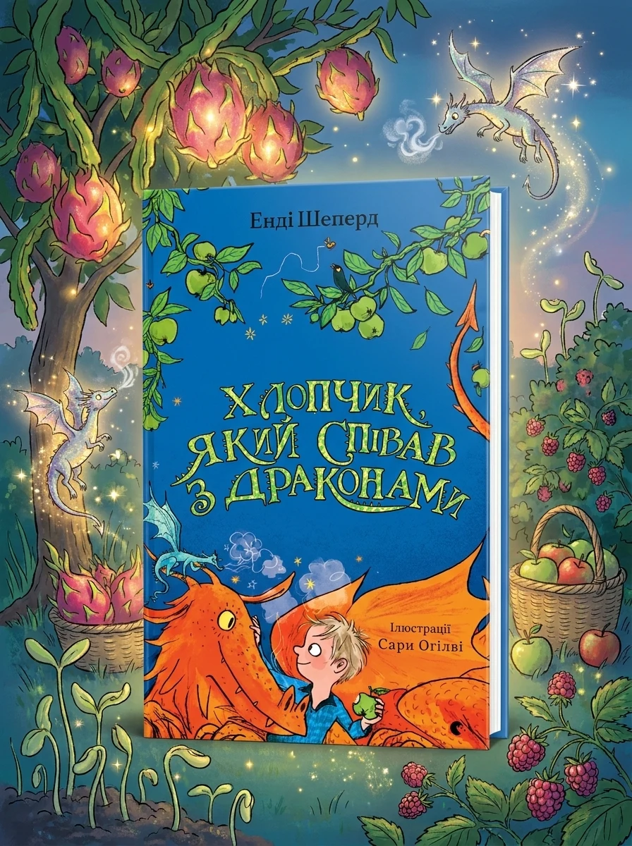 Хлопчик, який співав з драконами — Дитяча фантастика