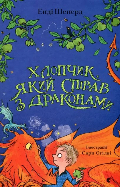Хлопчик, який співав з драконами