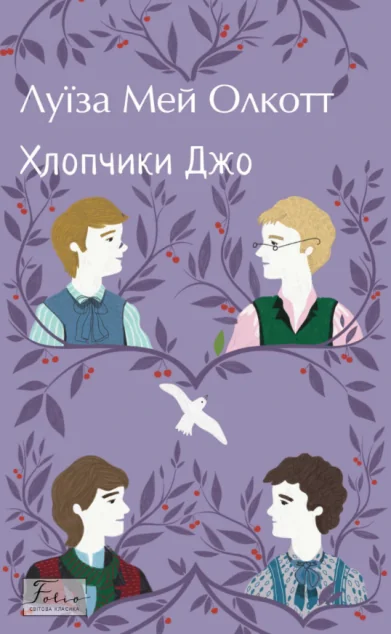 Хлопчики Джо — Класична зарубіжна проза