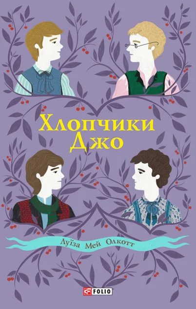 Хлопчики Джо — Класична зарубіжна проза