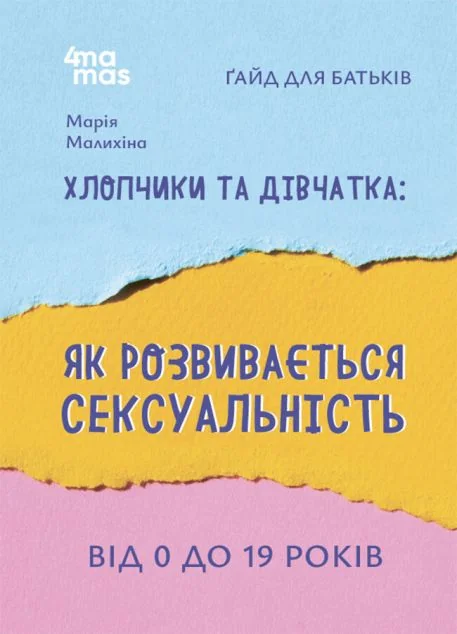 Хлопчики та дівчатка: як розвивається сексуальність — Педагогіка