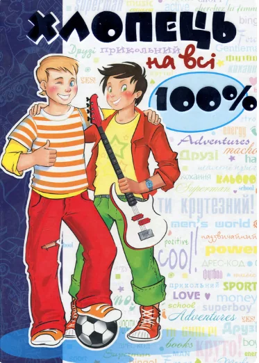 Хлопець на всі 100%. Цілком таємно — Підлітковий нонфікшн