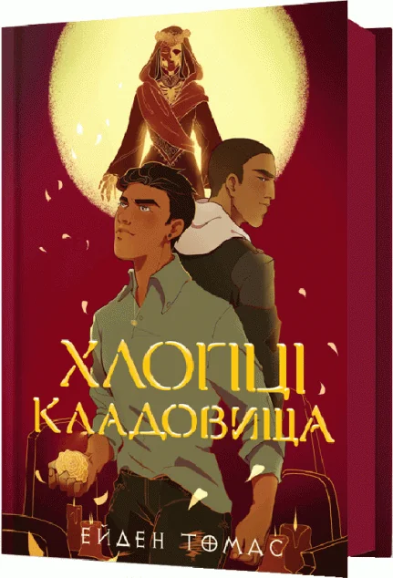 Хлопці кладовища — Сучасна зарубіжна проза