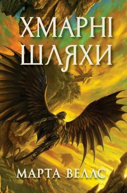 Хмарні шляхи — Зарубіжне фентезі