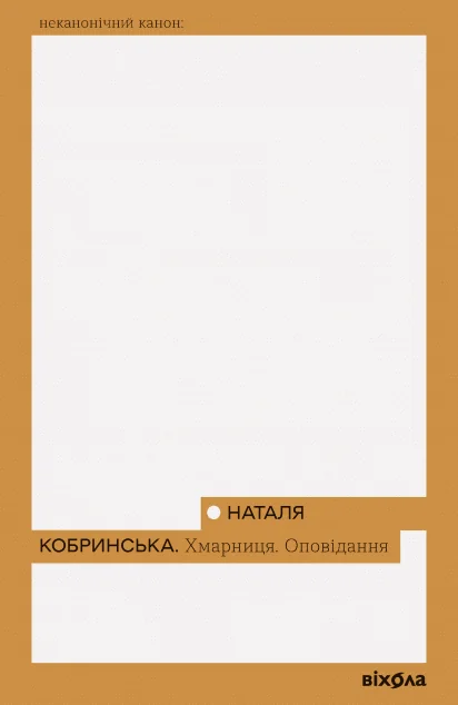 Хмарниця. Оповідання