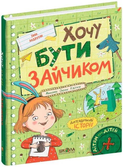 Хочу бути зайчиком — Дитяча проза
