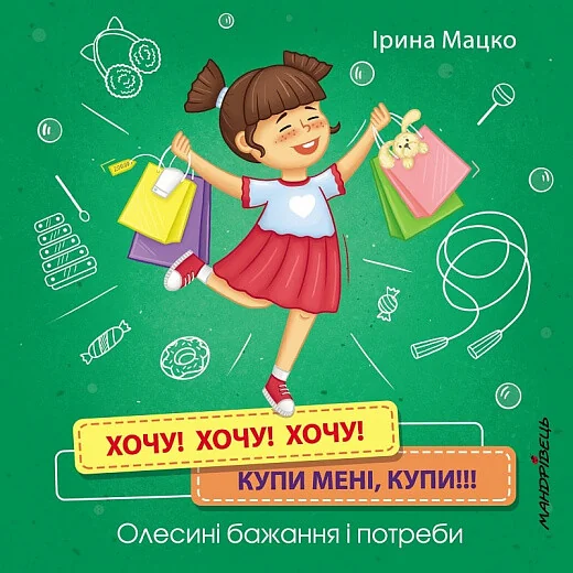 Хочу! Хочу! Хочу! Купи мені, купи! Олесині бажання і потреби — Розвивальні книги