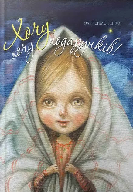 Хочу, хочу подарунків! — Дитяча проза