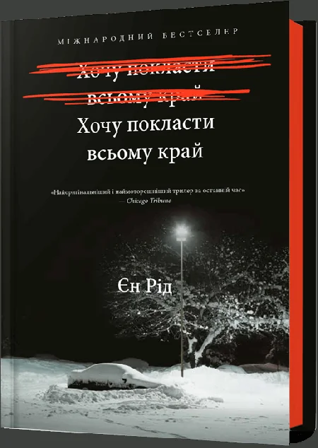 Хочу покласти всьому край — Зарубіжні трилери