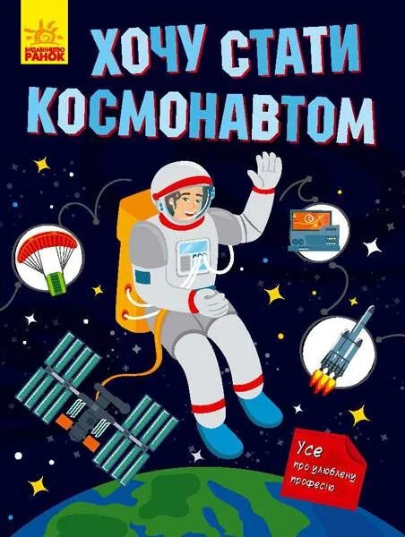 Хочу стати космонавтом | купити книгу онлайн