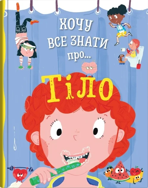 Хочу все знати про... Тіло — Енн Руні
