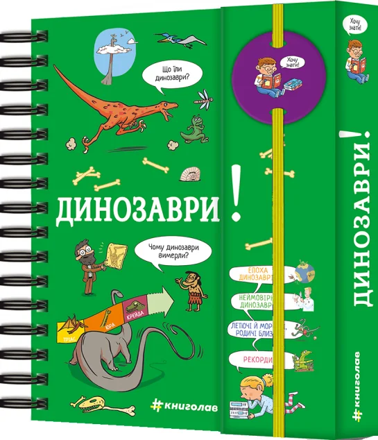 Хочу знати! Динозаври — Сабін Журден