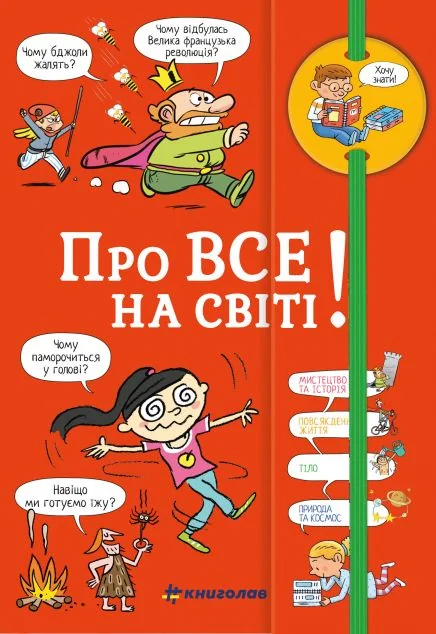 Хочу знати! Про все на світі — Розвивальні книги