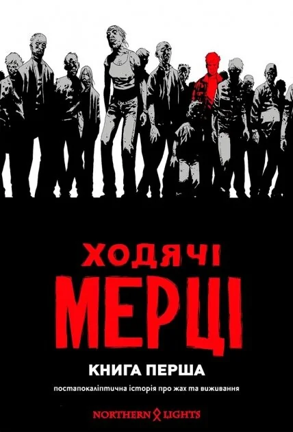 Ходячі мерці. Книга 1