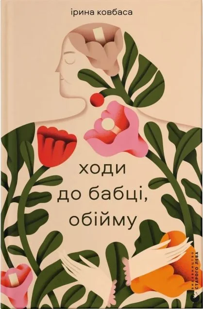 Ходи до бабці, обійму — Ірина Ковбаса