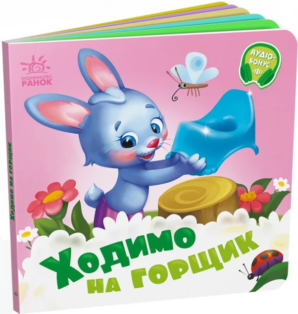 Ходимо на горщик — Дитячі вірші