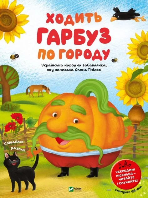 Ходить гарбуз по городу | купити книгу онлайн