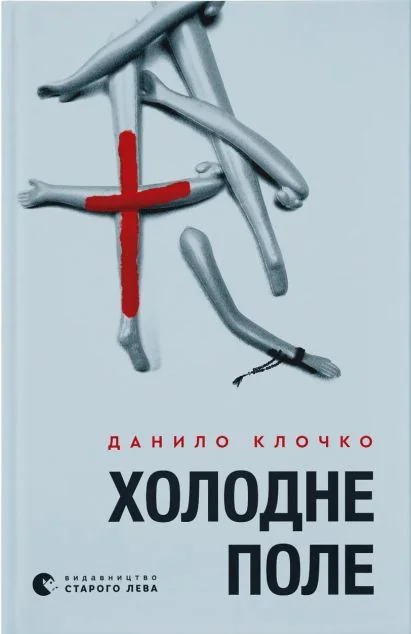 Холодне Поле — Українські трилери
